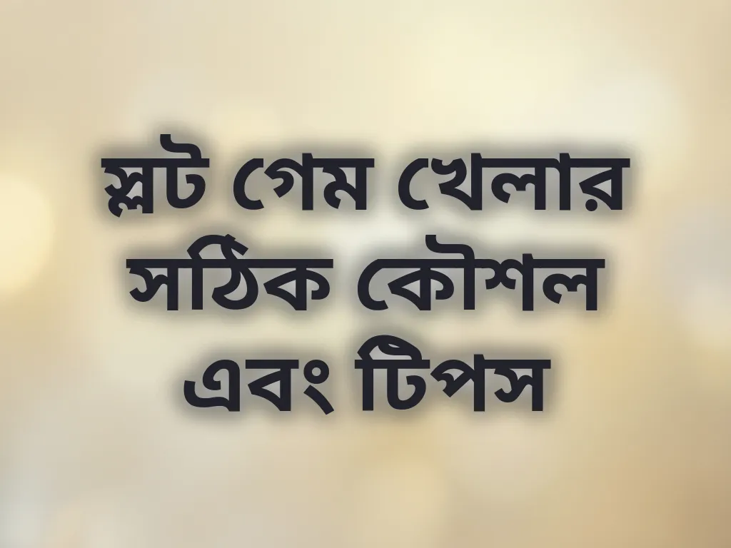 স্লট কৌশল