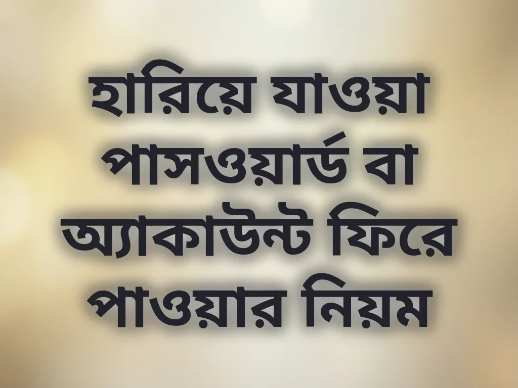 অ্যাকাউন্ট রিকভারি