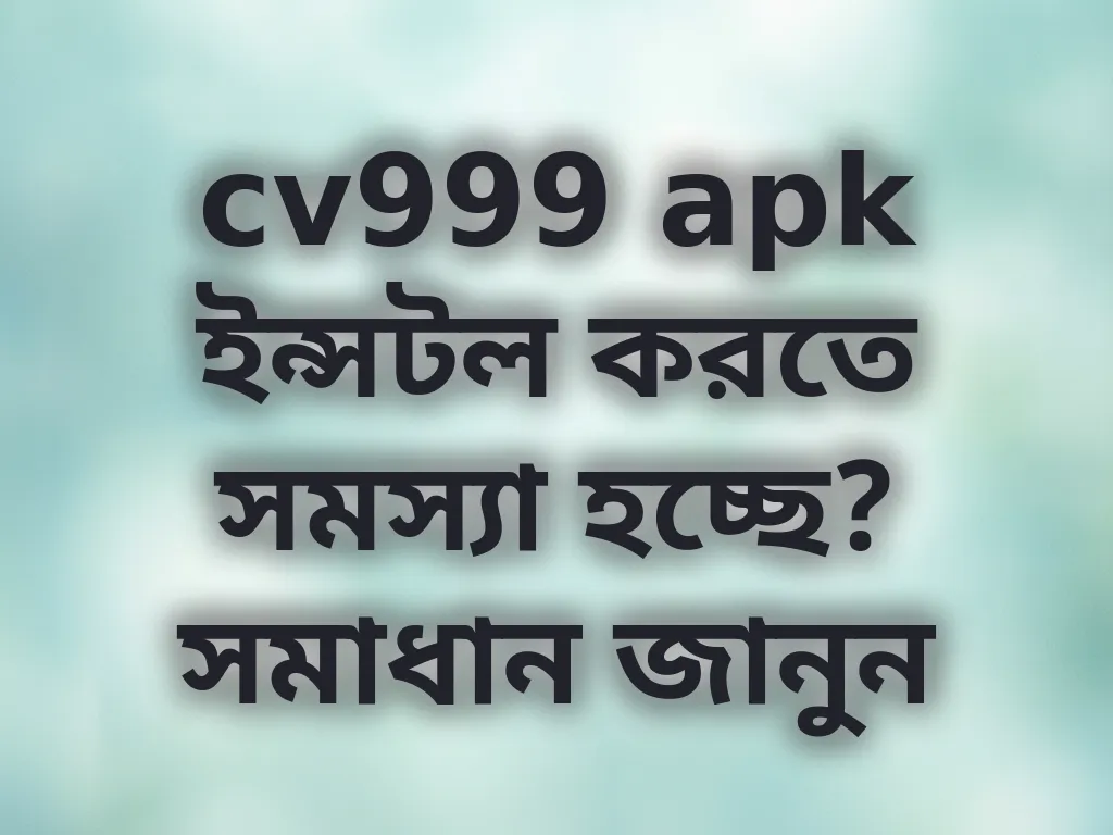 অ্যাপ ইন্সটলেশন সমস্যা