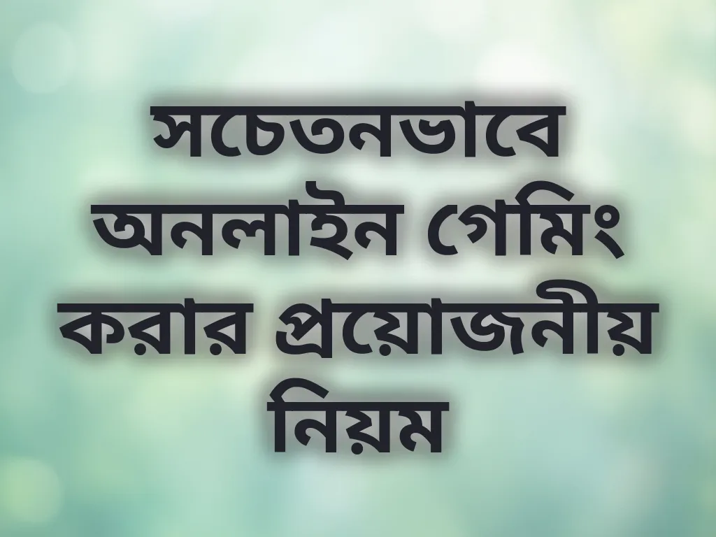 সচেতন গেমিং অভ্যাস