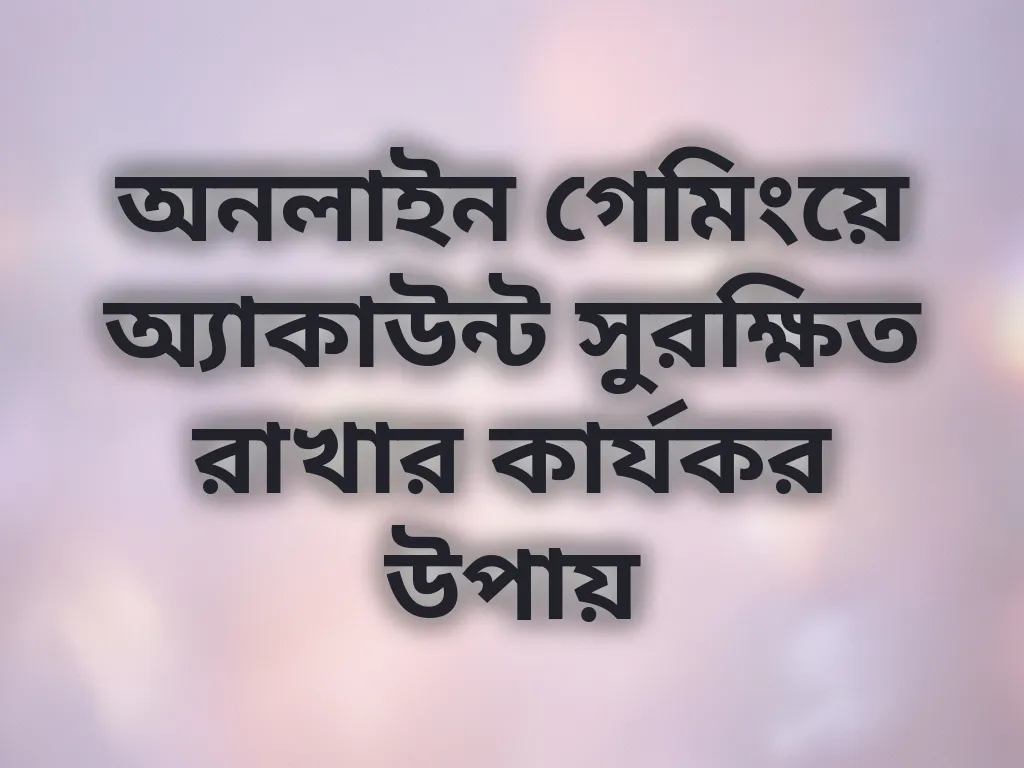 অ্যাকাউন্ট সিকিউরিটি