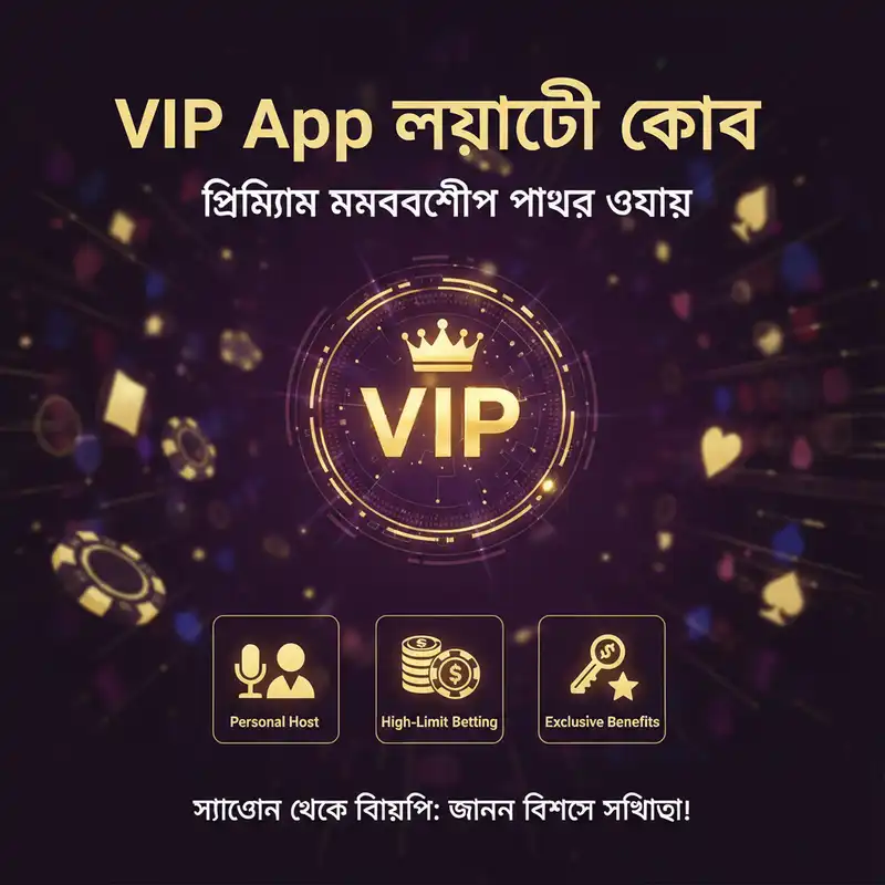 VIP App লয়্যালটি ক্লাব বিশেষ সুবিধা এবং প্রিমিয়াম মেম্বারশিপ